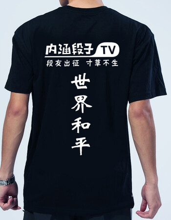短袖t恤恶搞创意带文字巨友段友聚会男女纯棉圆领衣服潮 世界和平