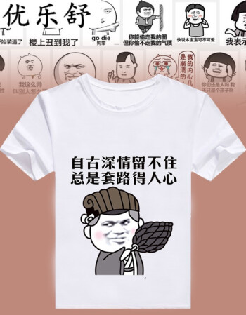 优乐舒暴走漫画t恤 短袖男女情侣装个性恶搞笑金馆长表情包带文字衣服