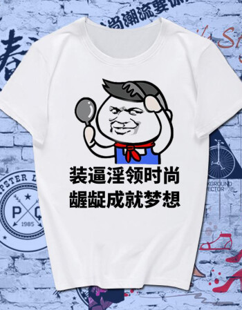 t恤男士恶搞暴走漫画搞笑表情包带文字男女情侣短袖衣服 装逼时尚 xxl