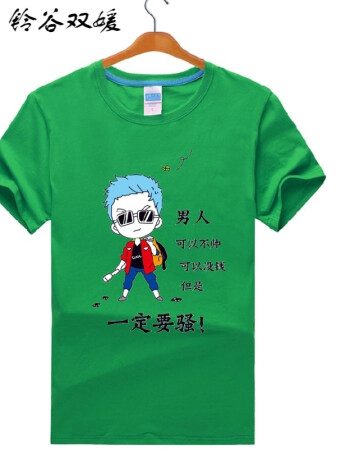 铃谷双媛暴走漫画tv短袖t恤恶搞笑男人可以不帅没钱一定要骚衣服 男人