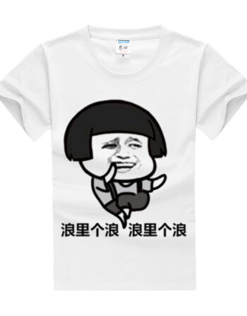 表情衣服恶搞短袖t恤男diy互相伤害喝酒斗图装逼神器新品 浪里个浪白