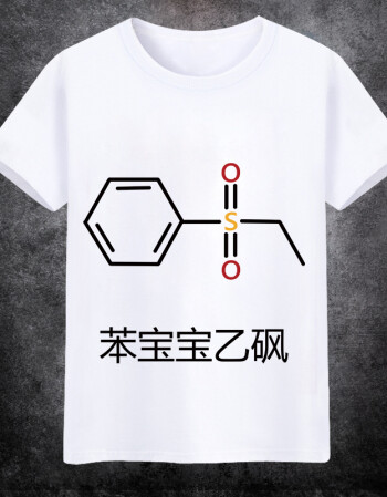 是苯宝宝多氯了化学元素表情包恶搞动漫长短袖t宽松白