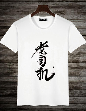 【包邮】暴走动漫短袖漫画t恤情侣装男恶搞笑金馆长表情带文字diy衣服