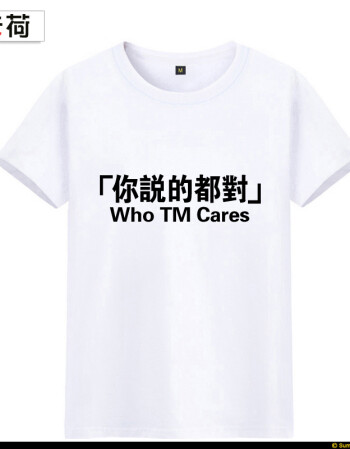 卡荷who tm cares你说的都对t恤 短袖 恶搞笑虎嗅同款