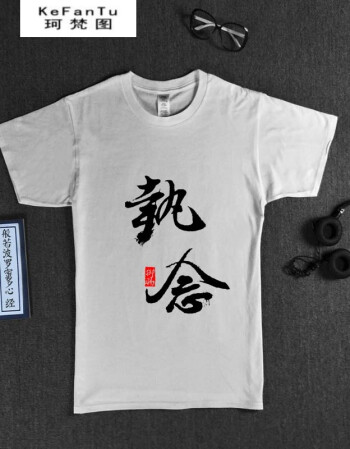 书法文字短袖男中国风t恤棉质兄弟装宿舍服寝室姐妹印字定制新品 执念