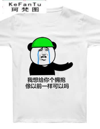 珂梵图原谅帽恶搞t恤 表情包 搞笑上衣短袖男原谅他 当然选择原谅她