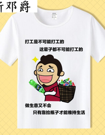 斯邓爵t恤 短袖男女情侣段友 恶搞笑表情包带文字暴走漫画衣服 白8  