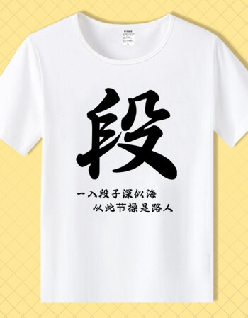 t恤 短袖男女情侣段友 恶搞笑表情包带文字暴走漫画衣服 白13  段字>