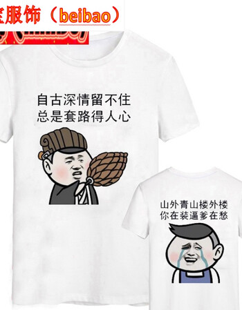 暴走恶搞漫画短袖t恤男恶搞笑金馆长创意个性diy文字表情包兄弟装