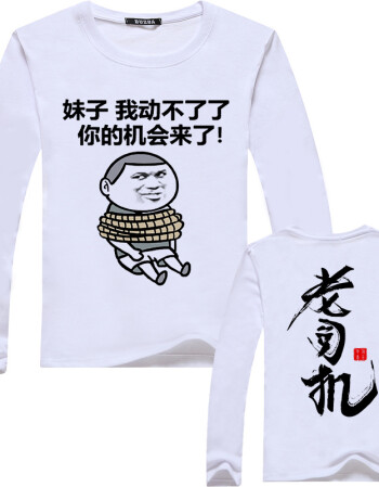 暴走恶搞漫画搞笑t恤长袖 柴犬斗图表情包抖音同款打底衫男女衣服 懂