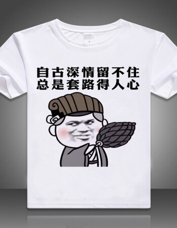 夏暴走漫画恤短袖男女恶搞笑牛逼衣服屌丝文字妹子叫老公半截袖hm