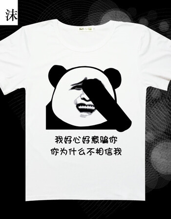 刻沫 暴走漫画文字恶搞短袖t恤 金馆长搞笑表情包衣服