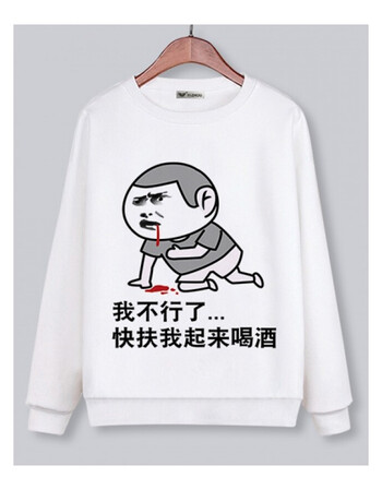 动漫衣服 滴滴喝卫衣男女搞怪表情包文字搞笑长袖宽松恶搞喝酒衣服加