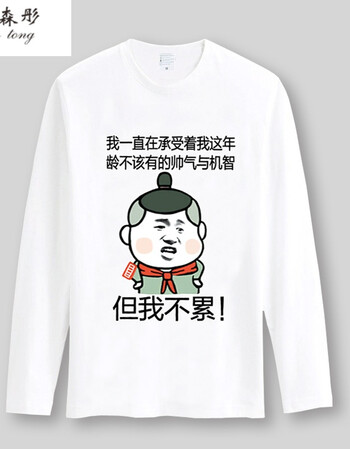 森彤暴走漫画金馆长恶搞带文字表情包内涵段子长袖t恤暴漫男女情侣装