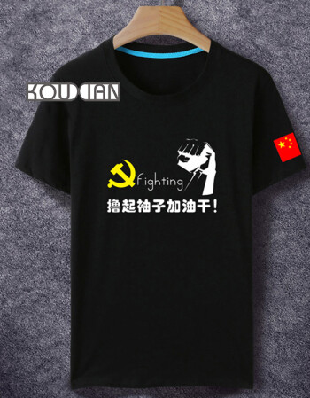 蔻闲(kouxian)2017党徽创意字加油干短袖男女中国风半袖国旗文化纪念