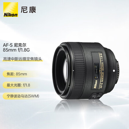 
                                                                                尼康（Nikon） AF-S 尼克尔 85mm f/1.8G 高速中距远摄定焦镜头 人像/运动                