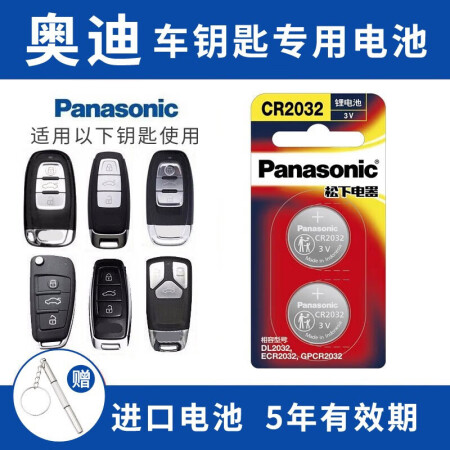  松下（Panasonic）CR2032电池适用奥迪A3 A4L A5 A6L A8L Q5L汽车钥匙电池 【奥迪全车系通用】