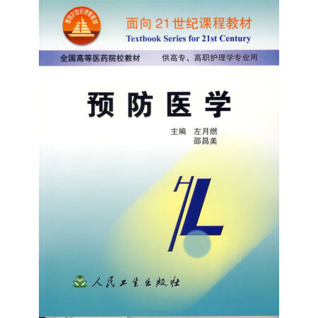 二手8成新预防医学面向21世纪课程教材左月燃9787117039321人民卫生