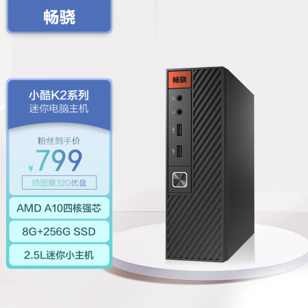  畅骁（AMD A10 7350B 8G 256G）组装电脑台式主机商用办公游戏diy专区mini小迷你单整机