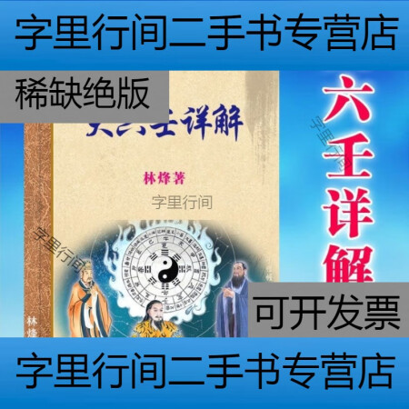 【二手9成新】大六壬详解 林烽著 32开彩色封面