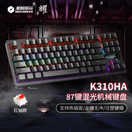  机械革命 耀·K310机械键盘 电竞游戏键盘 有线键盘 热插拔87键办公键盘 全键无冲 电脑键盘 黑色 红轴