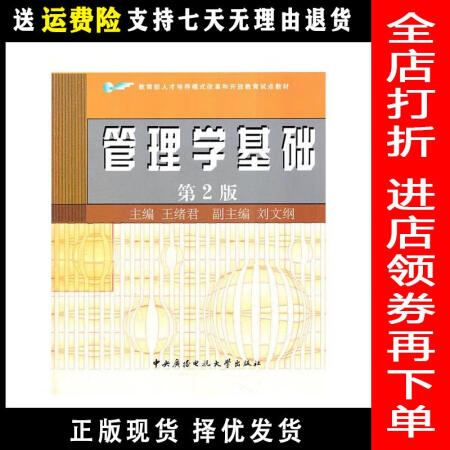 二手8成新管理学基础第二版2版王绪君国家开放大学出版社