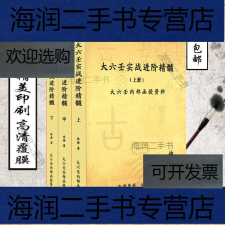 【二手9成新-林烽-大六壬实战进阶精髓(上 中 下三册全)大六壬内部