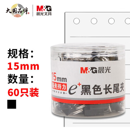 晨光 6#15mm 60只/罐 黑色长尾夹 ABS92737 （单位：罐）