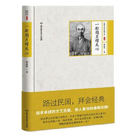 二手99新一轮明月耀天心李叔同北京理工大学出版社9787568221184