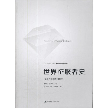 旧书95成新世界征服者史伊朗志费尼著何高济译9787300143071中国人民