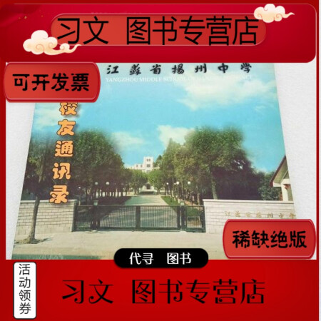 【二手9层新】江苏省扬州中学校友录(1902-2002)