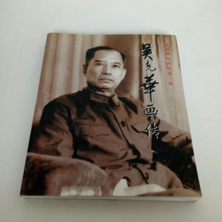 【二手八成新】开国将军画传第三辑 吴克华画传