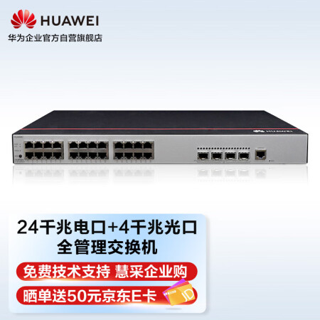 华为huawei企业级交换机24口千兆以太网 4千兆光纤口网络全管理弱三层