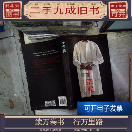 二手99成新十宗罪中国十大凶杀案可开发票