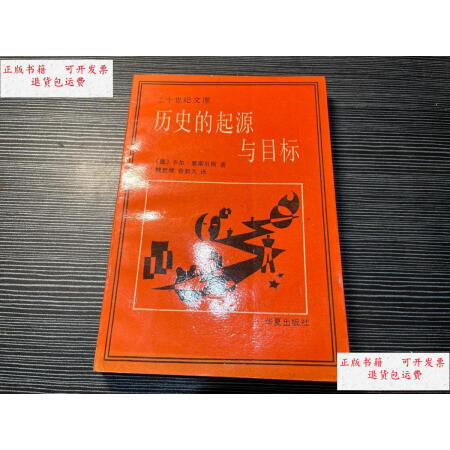 二手9成新历史的起源与目标z4卡尔雅斯贝斯华夏出版社