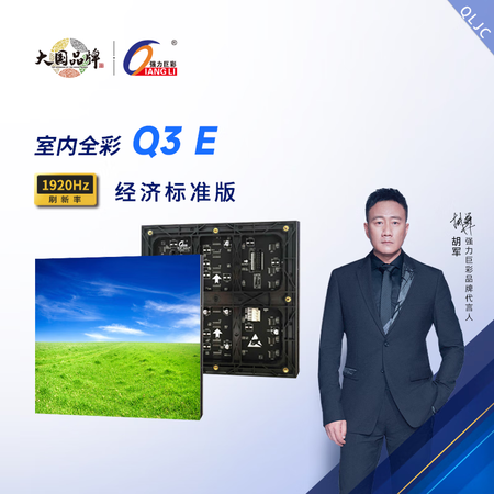強(qiáng)力巨彩 Q3 E室內(nèi)全彩LED高清顯示屏廣告屏 大屏幕 屏...