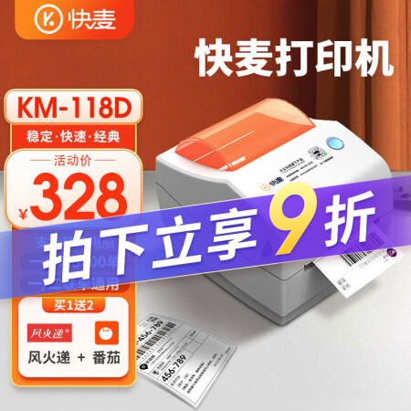  快麦KM118D USB热敏纸电子面单一联单打印机不干胶条码标签贴纸打印机小型快递单打单机跨境电商打印机