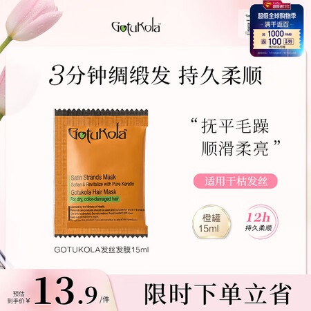 GOTUKOLA柔順亮彩發(fā)膜 發(fā)絲橙膜15ml/袋修復干枯毛...