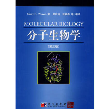 【二手9成新】分子生物学(美)韦弗著_郑用琏等编译