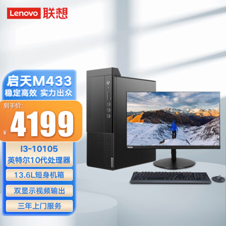 联想lenovo启天m433商用台式电脑i3101058g1t128g无驱集显win11h238