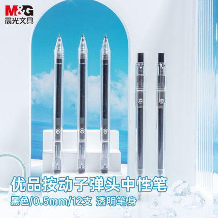 晨光 0.5mm黑色按动水笔 AGP87902 12支/盒 （单位：盒）