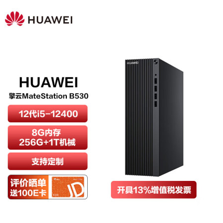 华为B530华为HUAWEI擎云MateStation B530 高性能商用办公台式电脑主机酷睿i5 12400 8G 256G