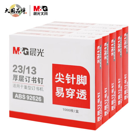 晨光 23/13号厚层订书钉 ABS92626 1000枚/盒  10盒/组（单位：组）