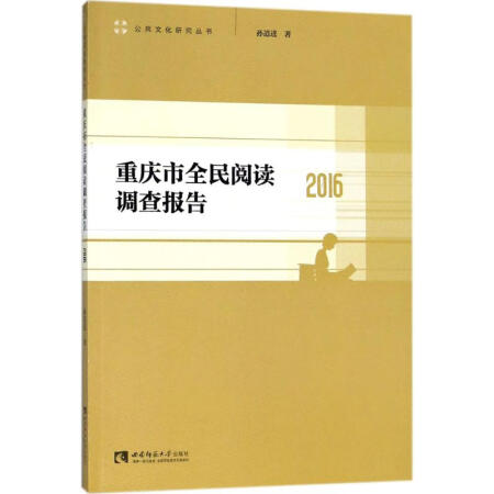 重庆市全民阅读调查报告.2016 正版书籍 新华书店发货 二手99新