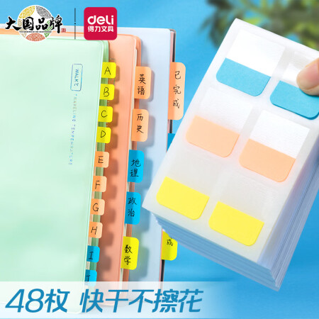 得力（deli）索引标签贴25903 28*25mm 48枚3色 混色装