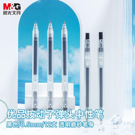 晨光0.5mm黑色按动水笔 AGP87901 12支/盒（单位：盒）