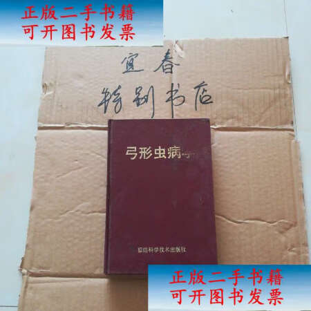 二手85成新弓形虫病学于恩庶福建科学技术出版社