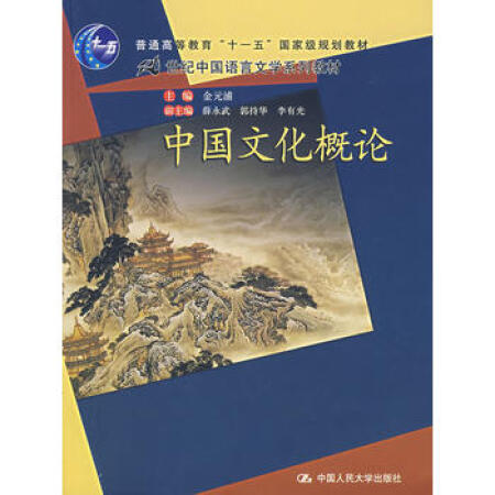 【二手9成新 中国文化概论(附光盘 金元浦,薛永