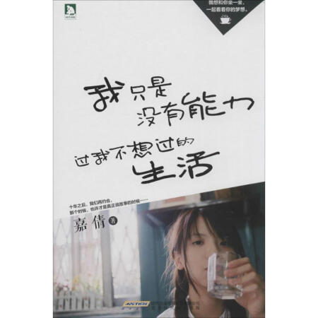 我只是没有能力过我不想过的生活