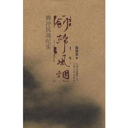 【二手9成新】剑扫风烟—腾冲抗战纪实段培东9787222010093云南人民